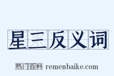 星三反义词是什么意思的图片